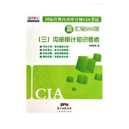 國際注冊內(nèi)部審計師CIA考試新匯編600題(3內(nèi)部審計知識要素)/中審網(wǎng)校考*書系