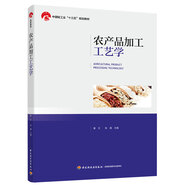 農(nóng)產(chǎn)品加工工藝學(xué)（中國輕工業(yè)“十三五”規(guī)劃教材）