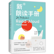 新朗讀手冊 朗讀手冊拓展版 兒童教育 讀書方法 親子關(guān)系 紐伯瑞獎評委會委員編訂 給家長老師的閱