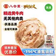 八合里潮汕手打牛筋丸 鮮牛肉制作清真認證 牛肉含量90% 250g