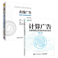 【套裝2冊(cè)】計(jì)算廣告：互聯(lián)網(wǎng)商業(yè)變現(xiàn)的市場(chǎng)與技術(shù)（第3版）+在線廣告：互聯(lián)網(wǎng)廣告系統(tǒng)的架構(gòu)及算法