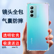索聚適用 vivot1/t1x手機殼5g四角防摔透明軟殼男手機套全包邊防摔殼保護殼潮殼 VIVO T1【透明氣囊防摔】