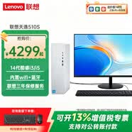 聯想（Lenovo）天逸510S臺式機電腦酷睿i3/i5商用家用辦公企業采購學習主機整機全套 主機+27.0英寸來酷顯示器 定制：尊享版i5 16G 512G 集顯