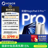 榮耀MagicPad3 Pro 13.3英寸平板電腦【國家補貼】 第五代驍龍8至尊版芯片  月影白12+256GB 煥新版