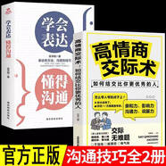 全2冊學(xué)會(huì )表達懂得溝通+高情商交際術(shù)  別輸在不會(huì )表達上 學(xué)會(huì )懂得溝通提高情商 社交溝通技巧和話(huà)