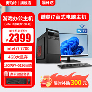 奧珀特14代i5 14400獨顯商務辦公臺式機電腦主機全套客服財務銷售平面設計采購前臺/企業店面公司整機 五：i7 7700/512G固態/獨顯游戲辦公 主機+27寸高清護眼顯示器