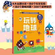 玩轉(zhuǎn)地球（法國金牌科學(xué)探索實(shí)驗(yàn)書）