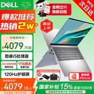 戴爾（DELL）2026補貼靈越15Pro輕薄本DC15250 15.6英寸高性能設計辦公學生手提家用游戲筆記本電腦 酷睿i5 16G DDR5 512G固態 國補 【120Hz高刷】銳炬Xe顯卡