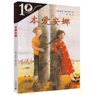 本愛(ài)安娜·德國(guó)彩烏鴉10周年系列經(jīng)典兒童文學(xué)兒童課外推薦書目