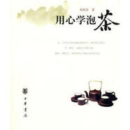 【微瑕】用心學泡茶 何厚余著 中華書局