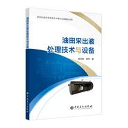 油田采出液處理技術(shù)與設(shè)備