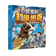 【可選】口袋里的超級坦克系列 1.2.3輯 共14冊 海魔奧法拉 勇闖海神山 環(huán)球大冒險(xiǎn) 海底城歷險(xiǎn)卡魯星救援 潛入神秘禁地 決戰(zhàn)黑炎魔 童話世界大冒險(xiǎn) 驚現(xiàn)噩夢坦克 開著坦克去上學(xué) 外星人入侵 勇闖