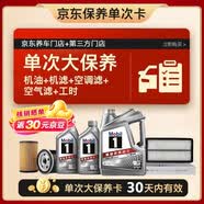 美孚（Mobil）銀美5W-30機(jī)油6L+機(jī)濾+空調(diào)濾+空氣濾+工時(shí)單次大保養(yǎng)30天可用