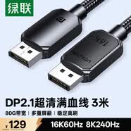 綠聯DP2.1滿血線80G 16K高清DisplayPort視頻線3米 8K/4K240Hz 2K480Hz適用電腦顯卡接顯示器兼容1.4