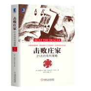 擊敗莊家：21點的有利策略