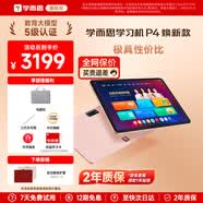 學而思學習機P4 S4 T4 pro x5 X5Ultra 2026年重磅新品護眼大屏全新一代新課標全學段小初高啟蒙校內同步 【升級大內存】P4（6GB+256GB）