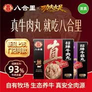 八合里潮汕正宗手打牛肉牛筋丸雙拼500g牛肉含量93%純牛肉制作功夫女足