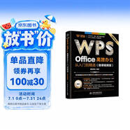 WPS Office 高效辦公從入門到精通（微課視頻版）wps教程書籍2023版 AI生成 辦公軟件自學教材 excel word ppt從入門到精通excel高效辦公應用與技巧大全