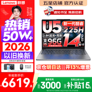 聯(lián)想小新Pro14/小新14 2026年補(bǔ)貼15% 高性能超輕薄筆記本電腦GT 學(xué)生游戲設(shè)計辦公本 標(biāo)壓酷睿 酷睿2代Ultra5-225H 32G 1TB丨Pro14 14英寸 IPS高清全面屏