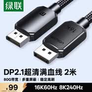 綠聯DP2.1滿血線80G 16K高清DisplayPort視頻線2米 8K/4K240Hz 2K480Hz適用電腦顯卡接顯示器兼容1.4