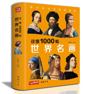 《讀懂1000幅世界名畫》西方繪畫藝術史精選原版畫集藝術收藏科普讀物繪畫知識名畫解析經(jīng)典繪畫作品鑒賞書籍 楊建飛