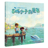 小涼帽繪本花園（第1輯）：白豚小子救爸爸