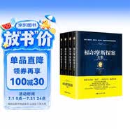 福爾摩斯探案全集（經典全譯本 套裝共4冊） 小說