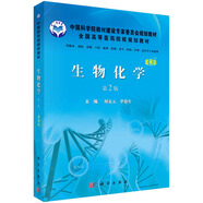 生物化學（案例版，第2版）