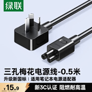 綠聯筆記本電源線 三孔梅花尾電腦顯示器適配器 通用聯想華碩惠普戴爾三星宏基神舟筆記本0.5米50269