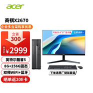 宏碁（acer）商祺X2270電腦主機臺式機商用辦公家用電腦全套X2670小機箱i5/i7單主機套機宏基 酷睿C5-210H 8G 256G固態 主機+27英寸高清顯示器
