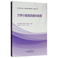 JJF 1033-2016《計(jì)量標(biāo)準(zhǔn)考核規(guī)范》實(shí)施與應(yīng)用：力學(xué)計(jì)量器具建標(biāo)指南