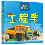 3-6歲 童眼識(shí)天下科普館—工程車
