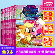 【大漫指定銷(xiāo)售】小馬寶莉漫畫(huà)書(shū)（全系列共39冊）友誼就是魔法/最佳拍檔/藝術(shù)就是魔法/經(jīng)典故事/魔法傳奇/壞蛋的魔法/小馬傳 小馬寶莉 最佳拍檔+壞蛋的魔法（共9冊）
