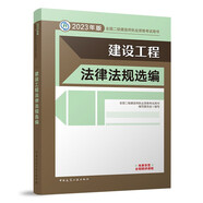 備考2024二建教材2023 二級(jí)建造師教材 建設(shè)工程法律法規(guī)選編 中國(guó)建筑工業(yè)出版社