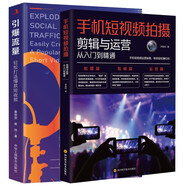【2冊】手機短視頻拍攝剪輯與運營(yíng)從入門(mén)到精通+引爆流量:輕松打造爆款短視頻 剪輯與運營(yíng)從入門(mén)到精通手機拍攝和剪輯短視頻的方法玩法和規則讓你通過(guò)“短視頻+直播”模式更快獲得收益