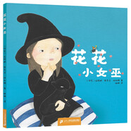 花花小女巫·中國原創(chuàng)親子共讀精裝繪本