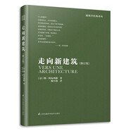 走向新建筑（柯布西耶經(jīng)典之作，全世界建筑專業(yè)人士人手一冊?。P凰空間設(shè)計經(jīng)典譯叢-建筑學(xué)
