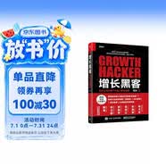 增長黑客：創業公司的用戶與收入增長秘籍(博文視點出品)