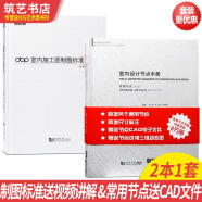 两本一套：室内设计节点手册 常用节点第2版 + dop室内施工图制图标准 室内设计与细部施工书籍