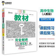 王后雄學(xué)案教材完全解讀 高中生物5選擇性必修3生物技術(shù)與工程 配人教版 王后雄2025版高二生物