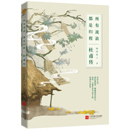 杜甫傳：所有流浪，都是歸程