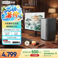 聯想瑞天900 商用辦公臺式電腦臺式機主機(酷睿i5-12400 16G DDR5 512G SSD win11 18L大機箱)23.8英寸