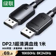 綠聯DP2.1滿血線80G 16K高清DisplayPort視頻線1米 8K/4K240Hz 2K480Hz適用電腦顯卡接顯示器兼容1.4