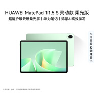 HUAWEI MatePad 11.5 S 靈動款 柔光版 華為平板電腦 護眼云晰柔光屏 學生平板學習 12+256G 原野綠