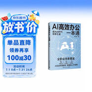 AI高效辦公一本通（輕松上手AI工具，從入門到精通，讓你成為AI時代效率王者！）