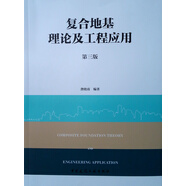復(fù)合地基理論及工程應(yīng)用（第三版）