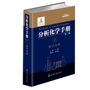 分析化學(xué)手冊(cè)（第三版）：2.化學(xué)分析（精裝）
