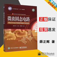 【官方包郵】微波固態(tài)電路 薛正輝 任偉 李偉明  電子工業(yè)出版社