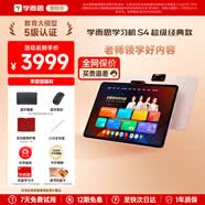 學而思學習機P4 S4 T4 pro x5 X5Ultra 2026年重磅新品護眼大屏全新一代新課標全學段小初高啟蒙校內同步 S4學習機【13.2寸8GB+128G】