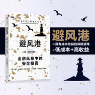 【自營(yíng)】避風(fēng)港 金融風(fēng)暴中的安全投資 馬克·斯皮茨納格爾 低風(fēng)險高收益 黑天鵝應對策略 塔勒布推薦 中信出版社